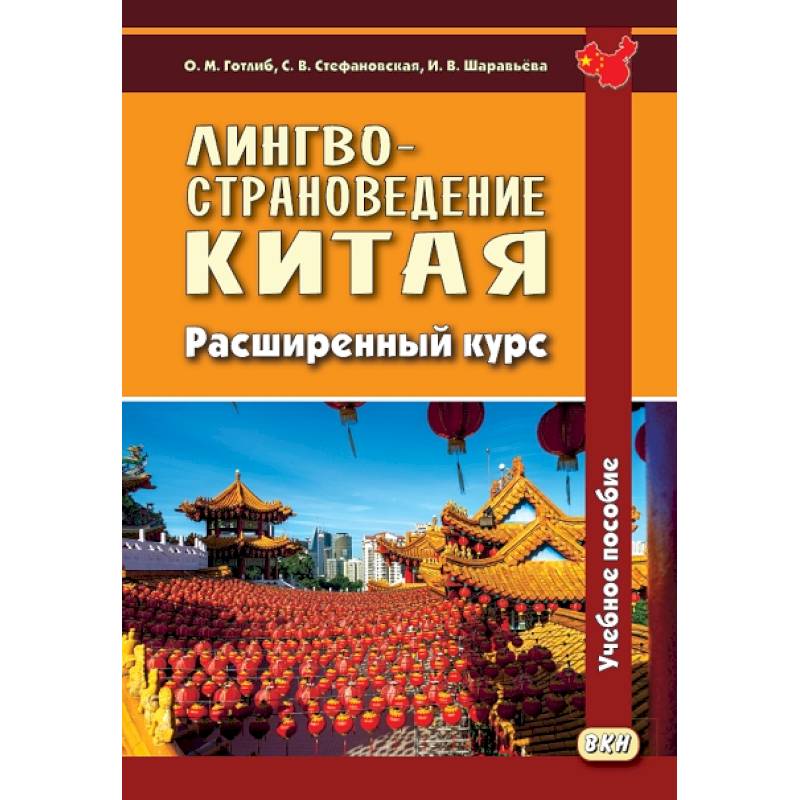 Лингвострановедение Китая. Расширенный курс Лингвострановедение Китая. Расширенный курс