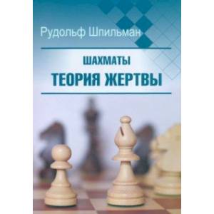 Шахматы. Теория жертвы Шахматы. Теория жертвы