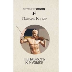 Ненависть к музыке. Короткие трактаты Ненависть к музыке. Короткие трактаты
