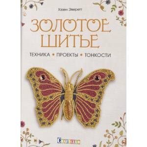 Золотое шитье. Техника, проекты, тонкости Золотое шитье. Техника, проекты, тонкости