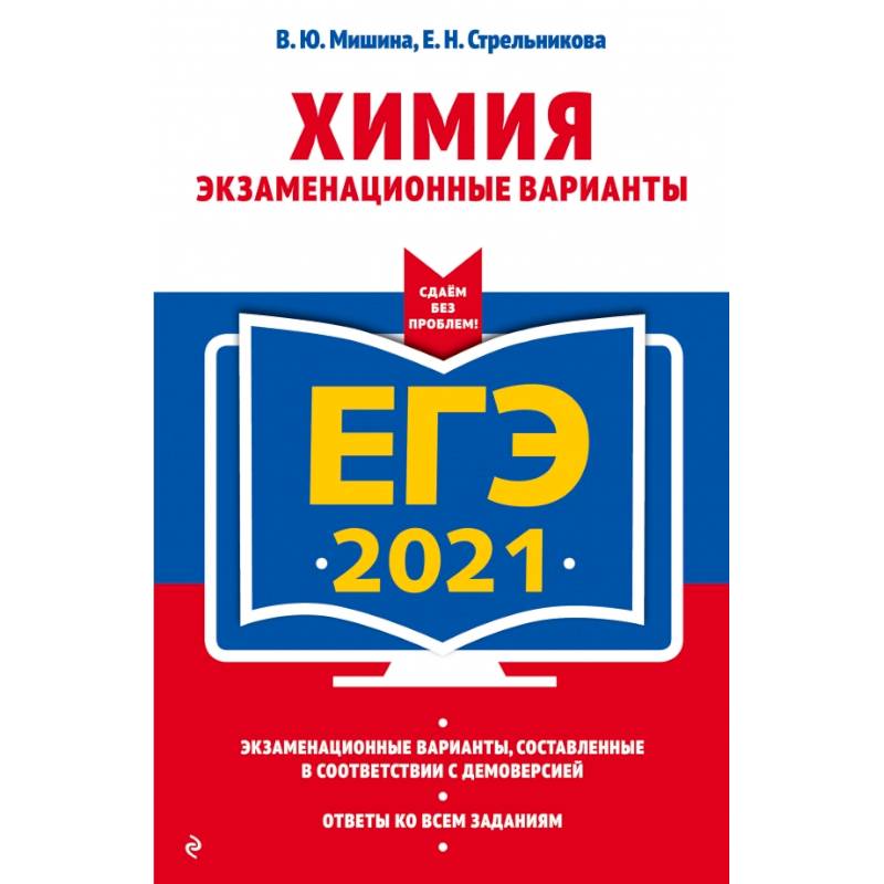 ЕГЭ-2021. Химия. Экзаменационные варианты ЕГЭ-2021. Химия. Экзаменационные варианты