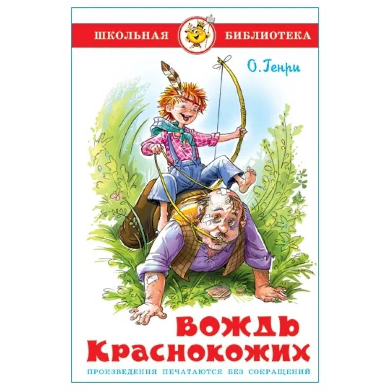 Вождь краснокожих Вождь краснокожих