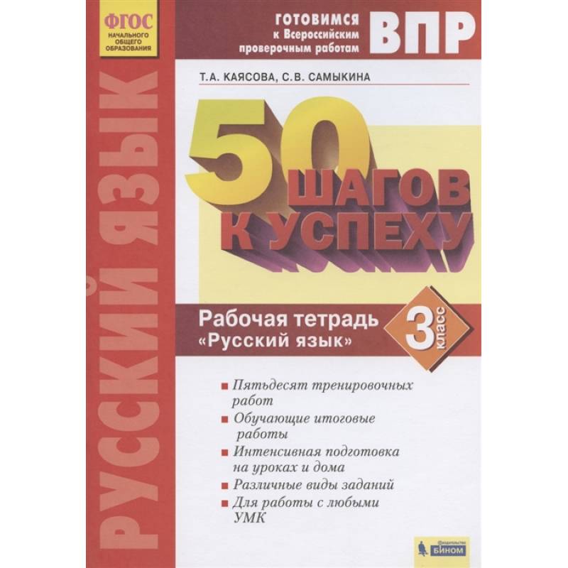 Готовимся к ВПР. Русский язык. 3 класс. Рабочая тетрадь. ФГОС Готовимся к ВПР. Русский язык. 3 класс. Рабочая тетрадь. ФГОС