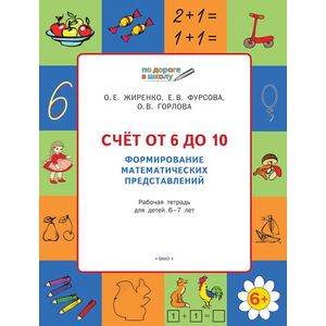 Счет от 6 до 10. Формирование математических представлений. Рабочая тетрадь для детей 6-7 лет Счет от 6 до 10. Формирование математических представлений. Рабочая тетрадь для детей 6-7 лет