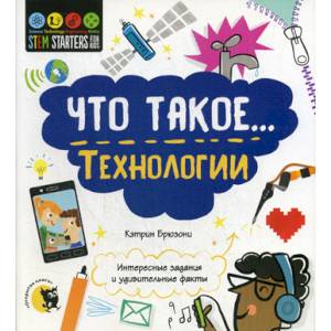 Что такое… Технологии Что такое… Технологии