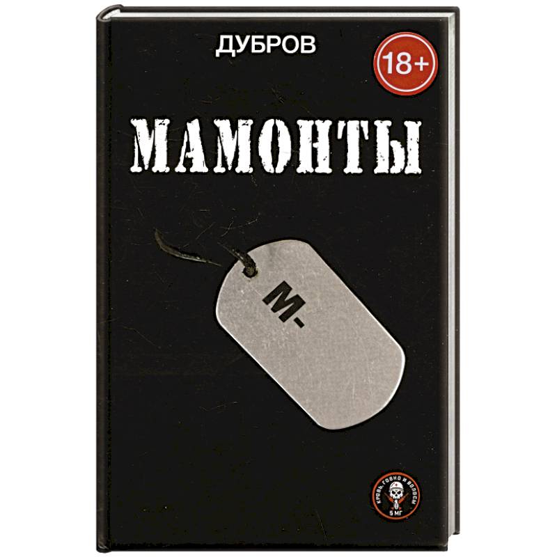 Мамонты Мамонты