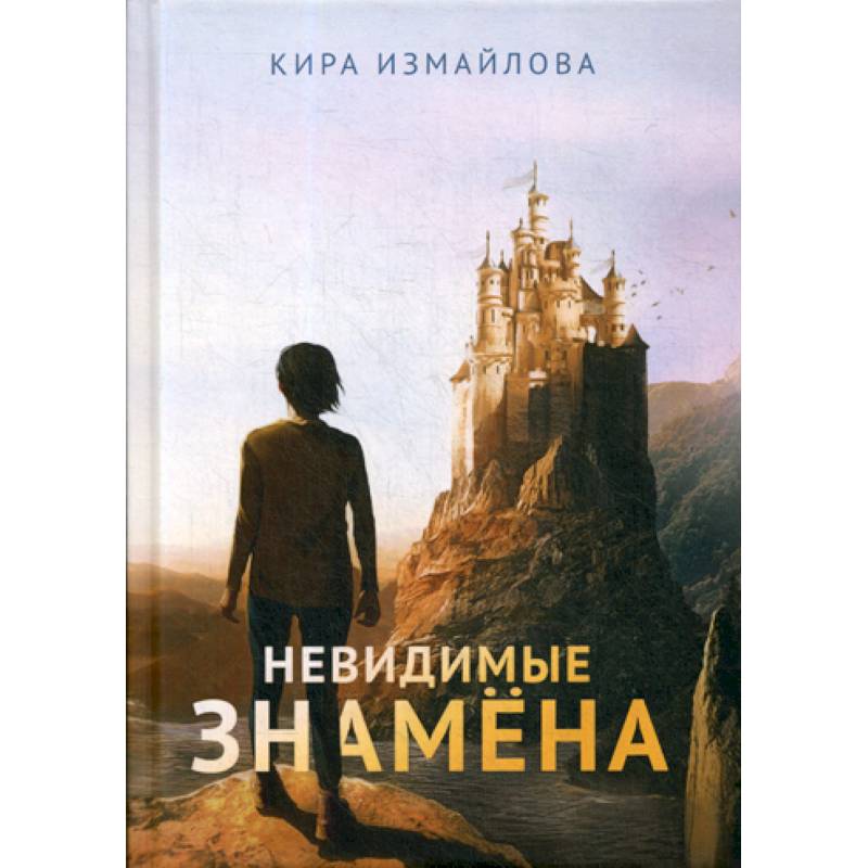 Невидимые знамена Невидимые знамена