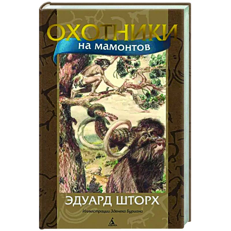 Охотники на мамонтов Охотники на мамонтов