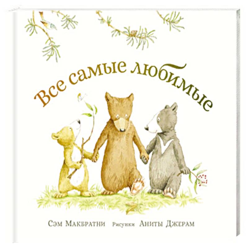 Все самые любимые