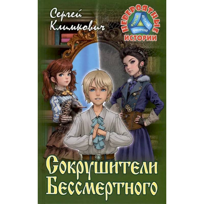 Сокрушители Бессмертного Сокрушители Бессмертного