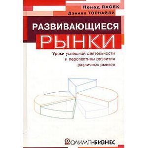 Развивающиеся рынки. Уроки успешной деятельности и перспективы развития различных рынков Развивающиеся рынки. Уроки успешной деятельности и перспективы развития различных рынков