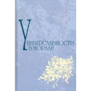 Универсальность морали Универсальность морали