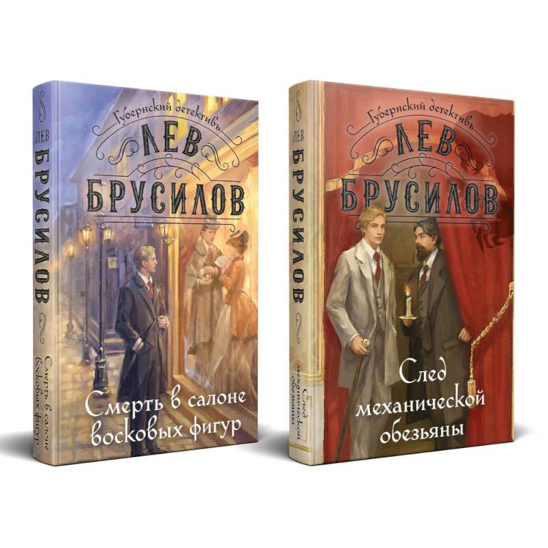 Комплект из 2-х книг. След механической обезьяны (#3) + Смерть в салоне восковых фигур (#4)