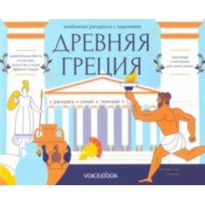 Раскраска с заданиями 'Древняя Греция' 7-12 лет Раскраска с заданиями 'Древняя Греция' 7-12 лет