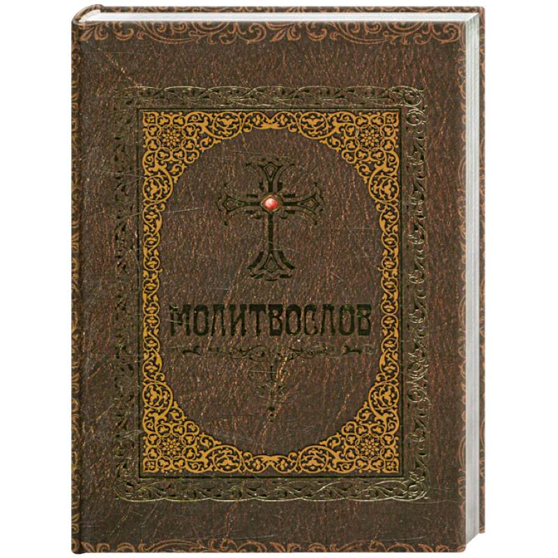 Молитвослов Молитвослов