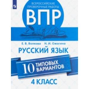 ВПР. Русский язык. 4 класс. 10 типовых вариантов ВПР. Русский язык. 4 класс. 10 типовых вариантов