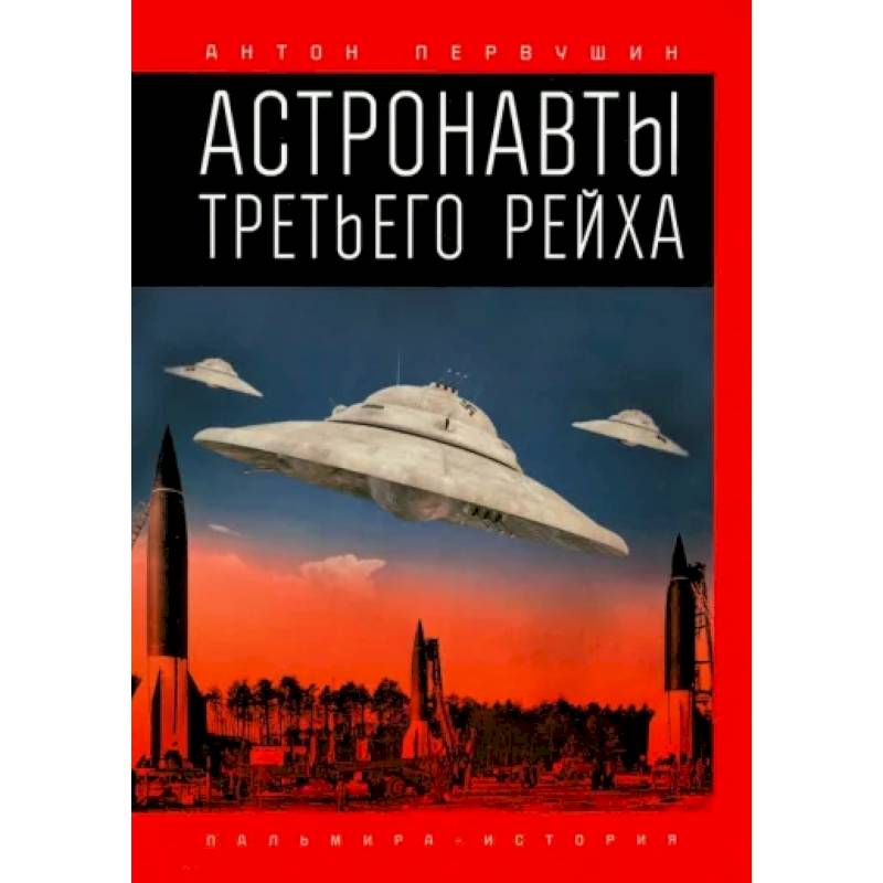 Астронавты Третьего рейха Астронавты Третьего рейха