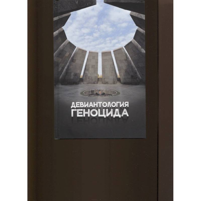 Девиантология геноцида. Курс лекций с кейсами практикумом Девиантология геноцида. Курс лекций с кейсами практикумом