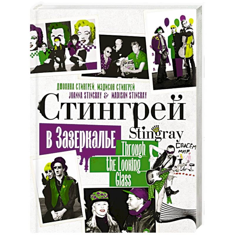 Стингрей в Зазеркалье Стингрей в Зазеркалье