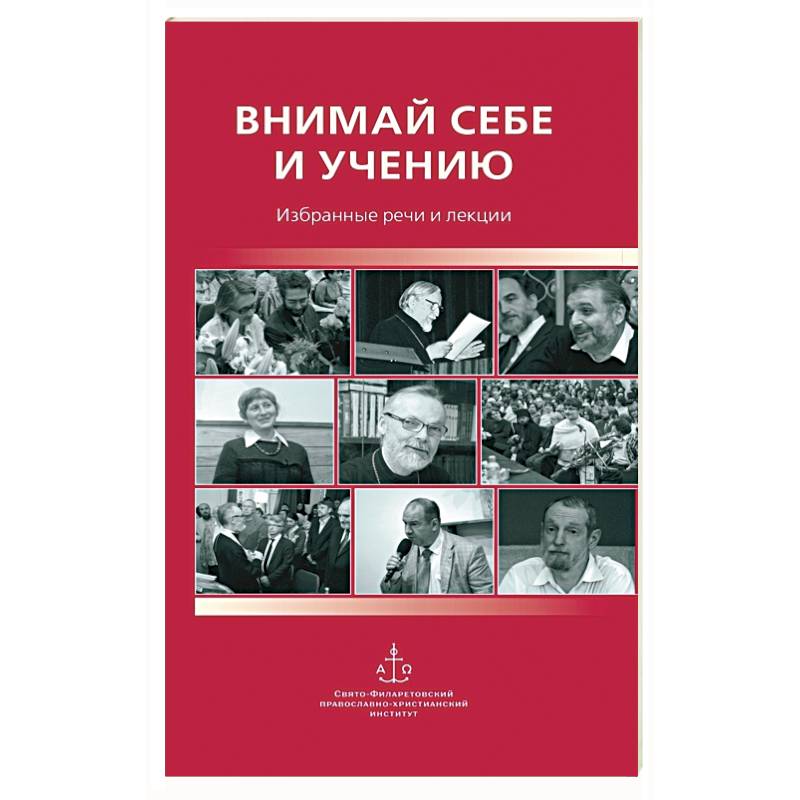 Внимай себе и учению : Избранные речи и лекции Внимай себе и учению : Избранные речи и лекции