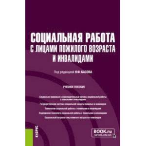 Социальная работа с лицами пожилого возраста и инвалидами. Учебное пособие Социальная работа с лицами пожилого возраста и инвалидами. Учебное пособие
