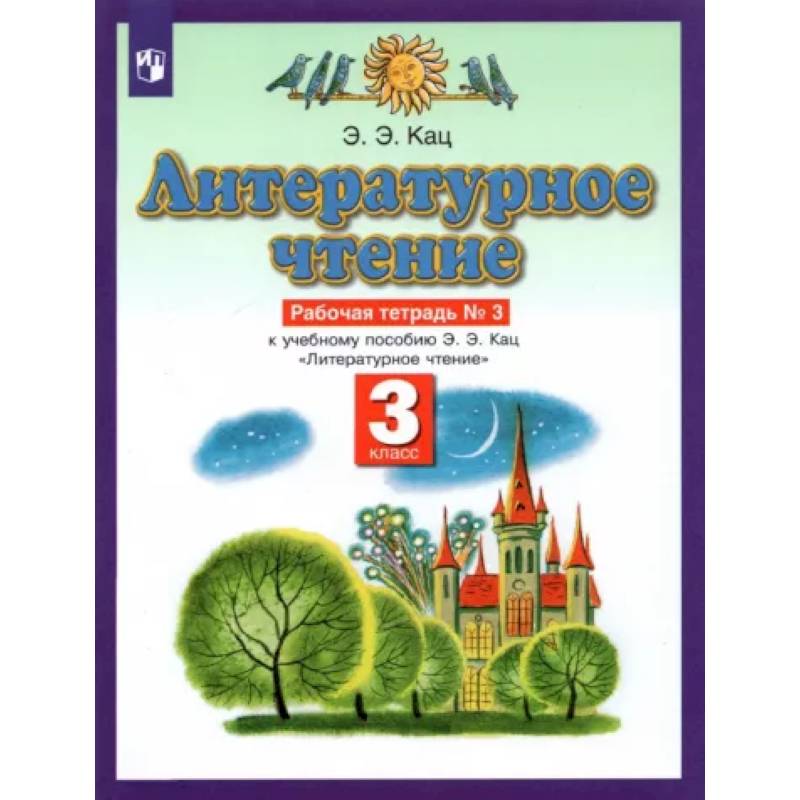 Литературное чтение. 3 класс. Рабочая тетрадь №3. ФГОС Литературное чтение. 3 класс. Рабочая тетрадь №3. ФГОС