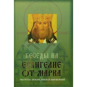 Беседы на Евангелие от Марка Беседы на Евангелие от Марка