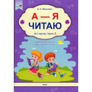 А - Я читаю! В 2-х частях. Часть 2 А - Я читаю! В 2-х частях. Часть 2