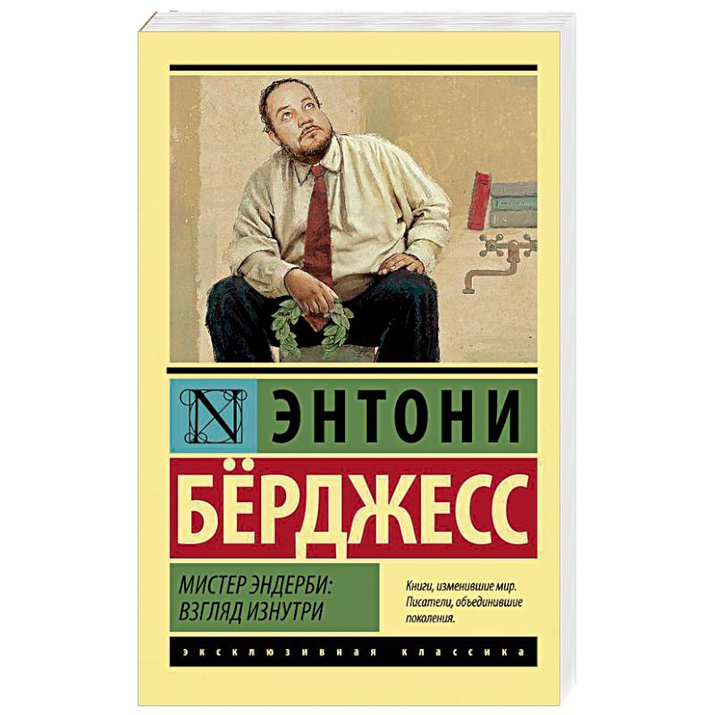 Мистер Эндерби: взгляд изнутри Мистер Эндерби: взгляд изнутри