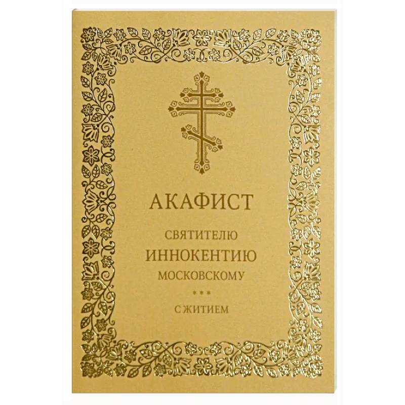 Акафист святителю Иннокентию Московскому. С житием Акафист святителю Иннокентию Московскому. С житием
