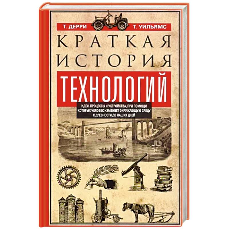 Краткая история технологий Краткая история технологий