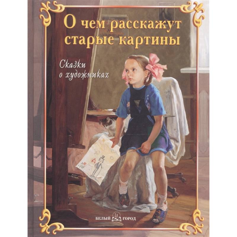 О чем расскажут старые картины О чем расскажут старые картины