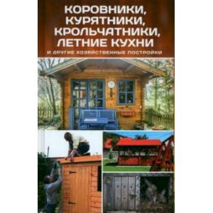 Коровники, курятники, крольчатники, летние кухни и другие хозяйственные постройки Коровники, курятники, крольчатники, летние кухни и другие хозяйственные постройки