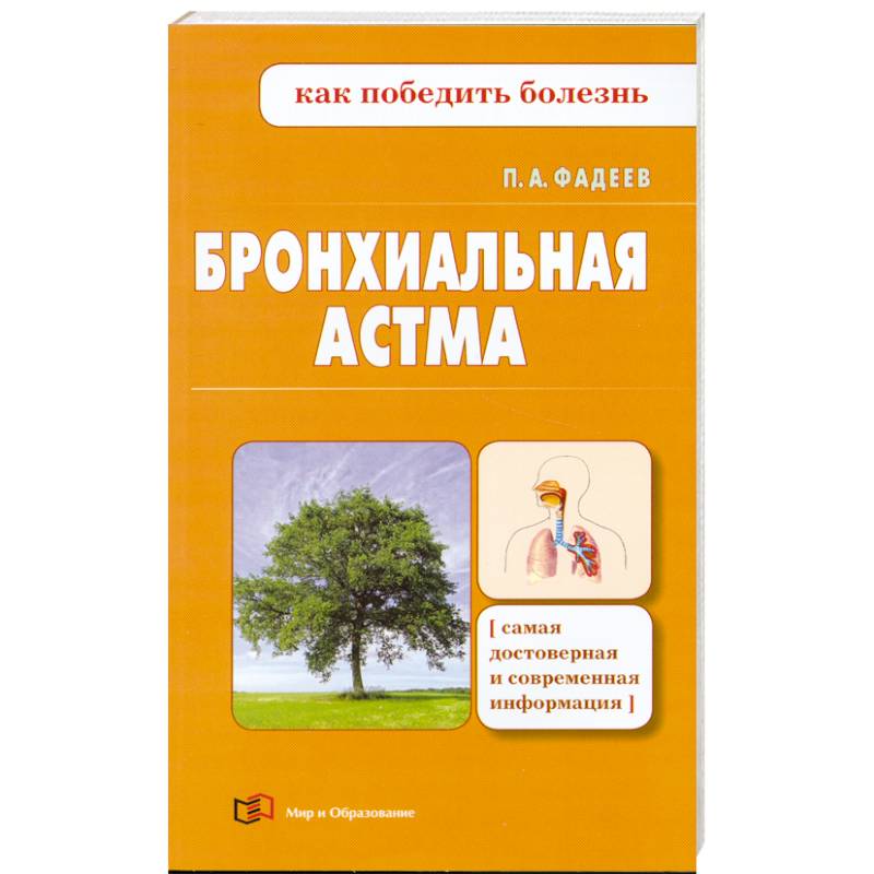 Бронхиальная астма Бронхиальная астма