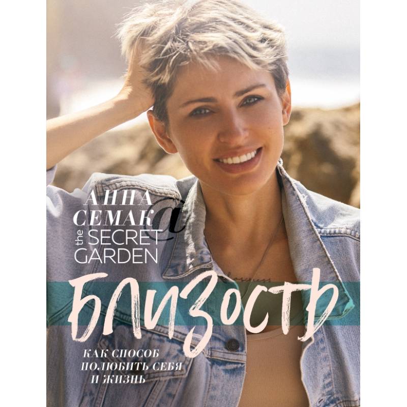 Близость, как способ полюбить себя и жизнь. The secret garden Близость, как способ полюбить себя и жизнь. The secret garden