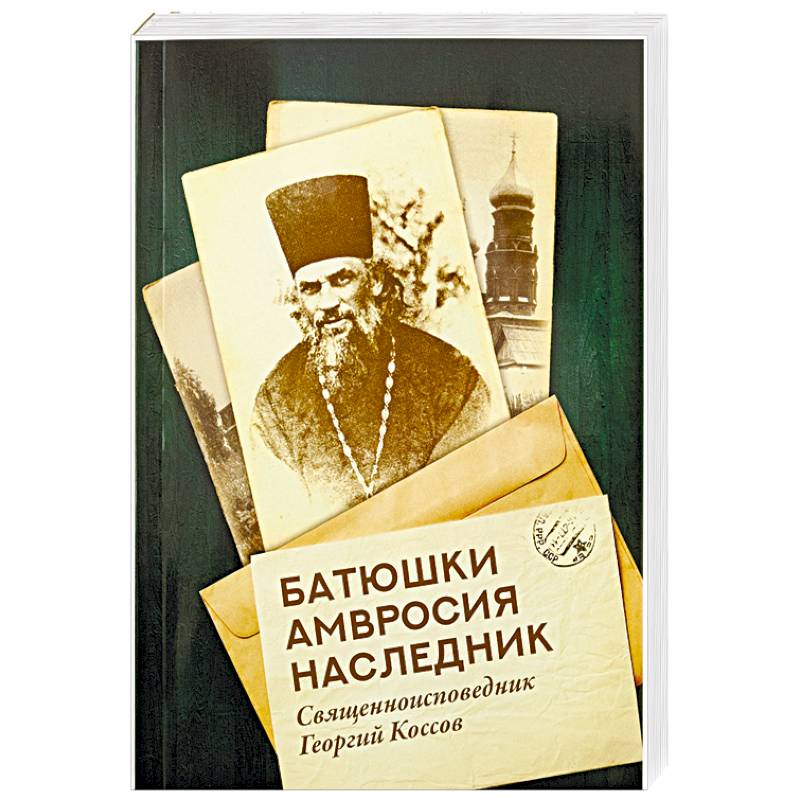 Батюшки Амвросия наследник Батюшки Амвросия наследник