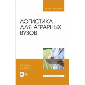 Логистика для аграрных вузов. Учебник Логистика для аграрных вузов. Учебник
