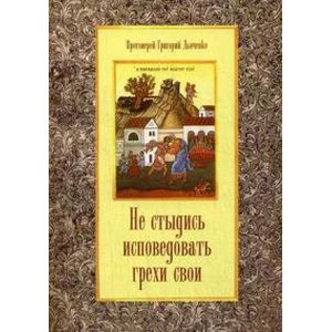 Не стыдись исповедовать грехи свои Не стыдись исповедовать грехи свои