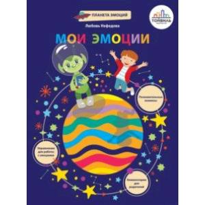 Мои эмоции Мои эмоции