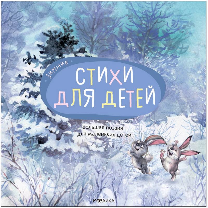 Большая поэзия для маленьких детей. Зимние стихи Большая поэзия для маленьких детей. Зимние стихи