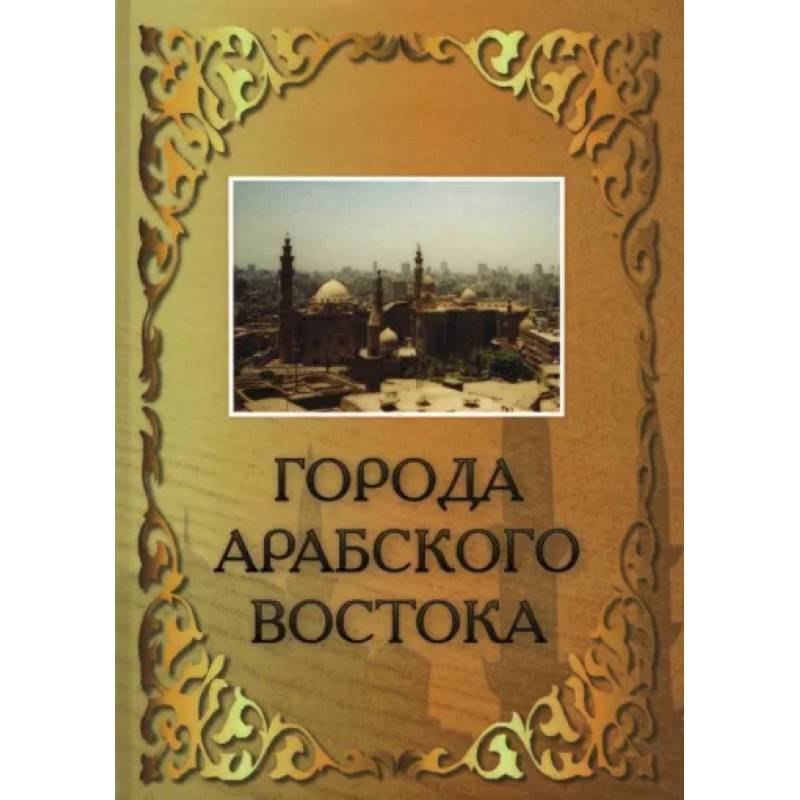 Города Арабского Востока Города Арабского Востока