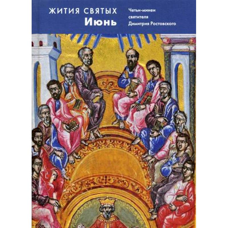 Жития святых (четьи-минеи) святителя Димитрия Ростовского Жития святых (четьи-минеи) святителя Димитрия Ростовского