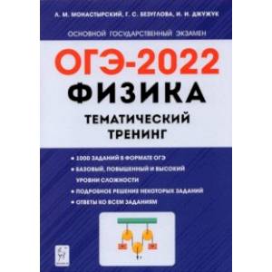 ОГЭ 2022. Физика. 9 класс. Тематический тренинг ОГЭ 2022. Физика. 9 класс. Тематический тренинг