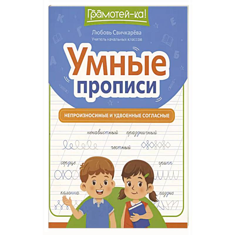 Умные прописи: непроизносимые и удвоенные согласные Умные прописи: непроизносимые и удвоенные согласные