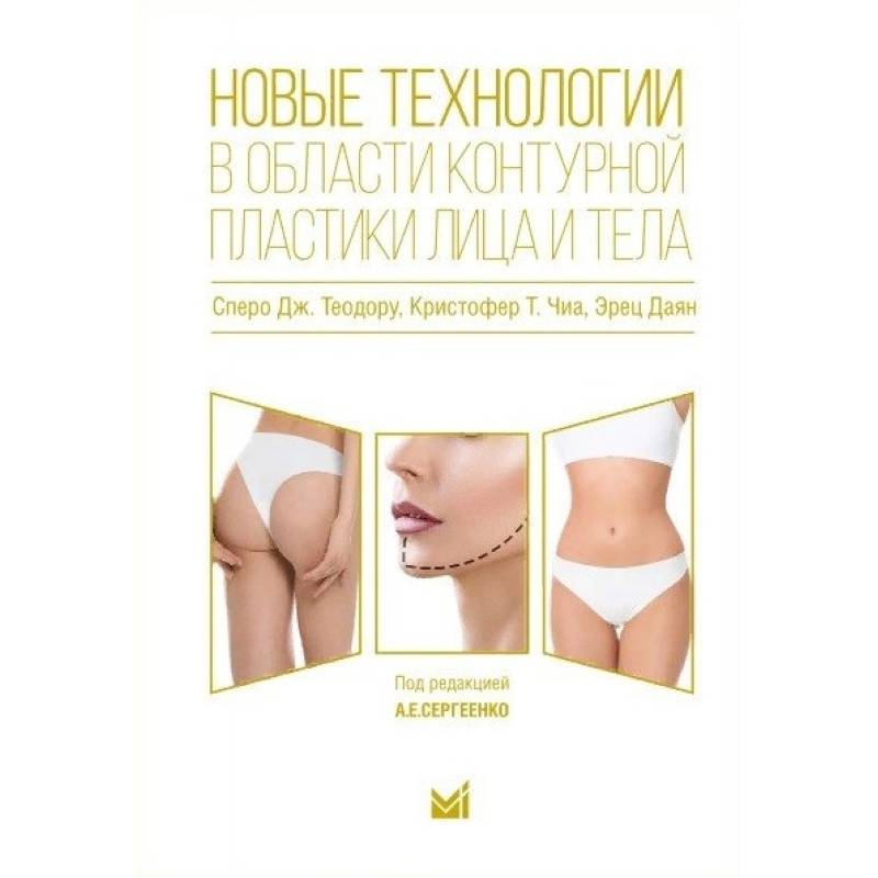 Новые технологии в области контурной пластики Новые технологии в области контурной пластики