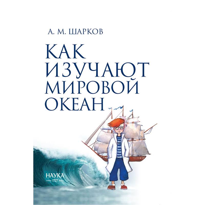 Как изучают мировой океан Как изучают мировой океан