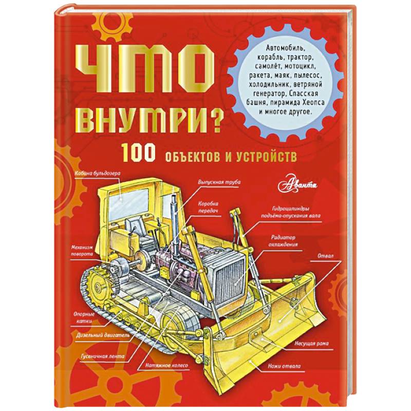 Что внутри? 100 объектов и устройств Что внутри? 100 объектов и устройств