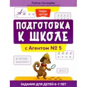 Подготовка к школе с Агентом № 5. Задания для детей 6-7 лет Подготовка к школе с Агентом № 5. Задания для детей 6-7 лет