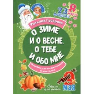О зиме и о весне, о тебе и обо мне О зиме и о весне, о тебе и обо мне