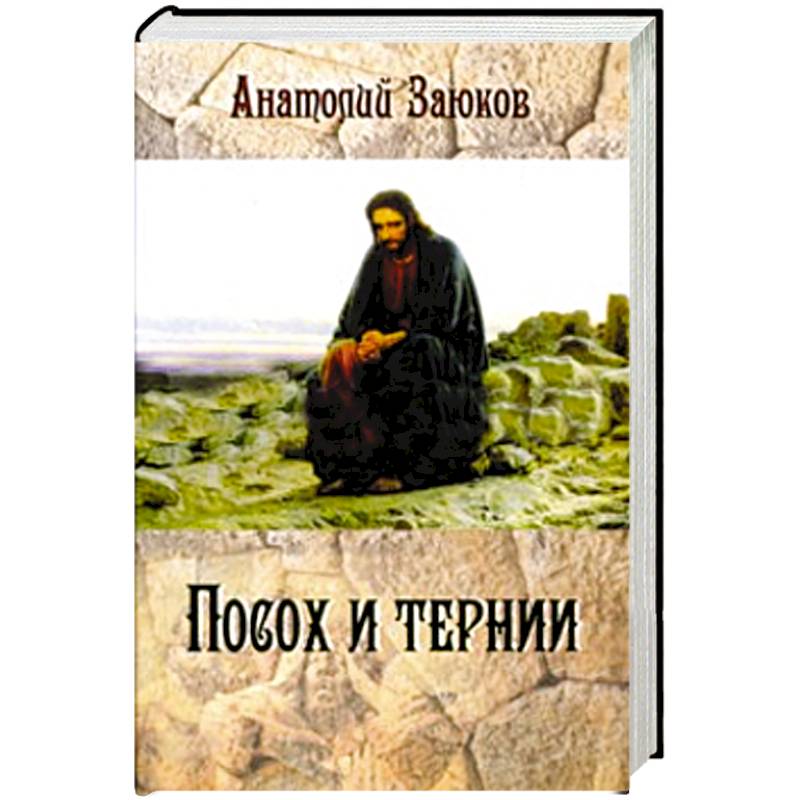 Посох и тернии Посох и тернии